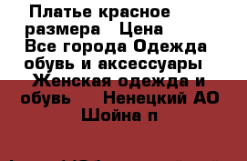 Платье красное 42-44 размера › Цена ­ 600 - Все города Одежда, обувь и аксессуары » Женская одежда и обувь   . Ненецкий АО,Шойна п.